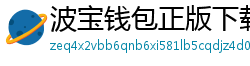 波宝钱包正版下载